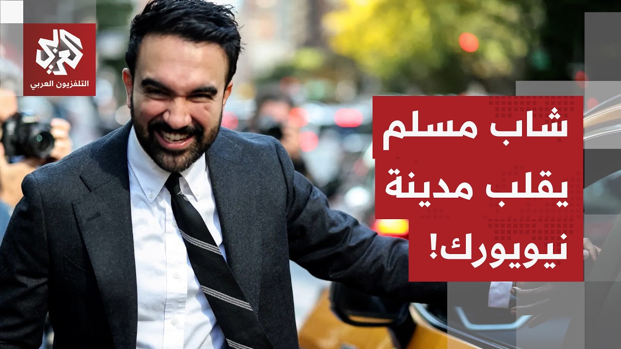 شاب مسلم يقلب مدينة نيويورك.. زهران ممداني يتقدم بثبات نحو منصب العمدة وسط إق?