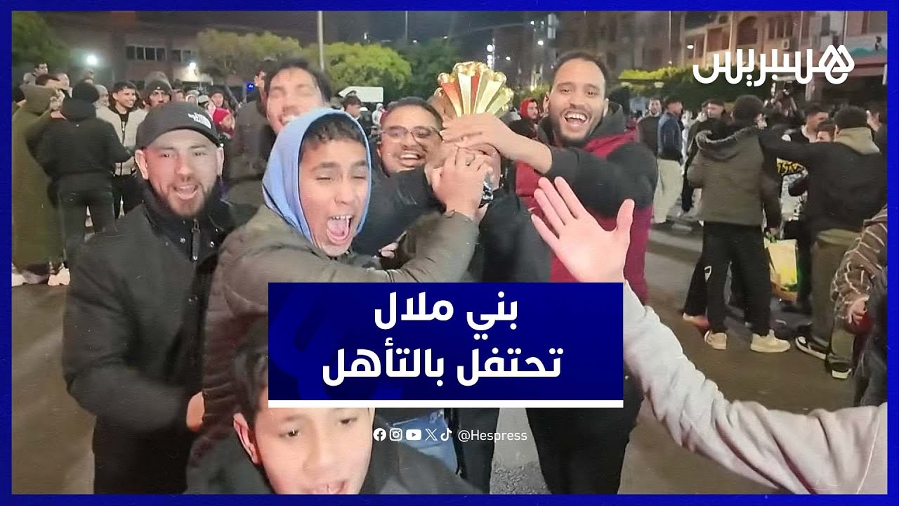 احتفالات صاخبة في بني ملال بعد تأهل المغرب لنهائي الكان 2025 thumbnail