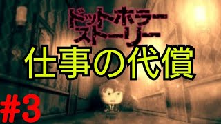 仕事の代償【ドットホラーストーリー】＃3