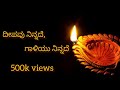 Deepavu Ninnade Gaaliyu Ninnade Cover Lyrical Song Bhaavageete Mysooru Mallige