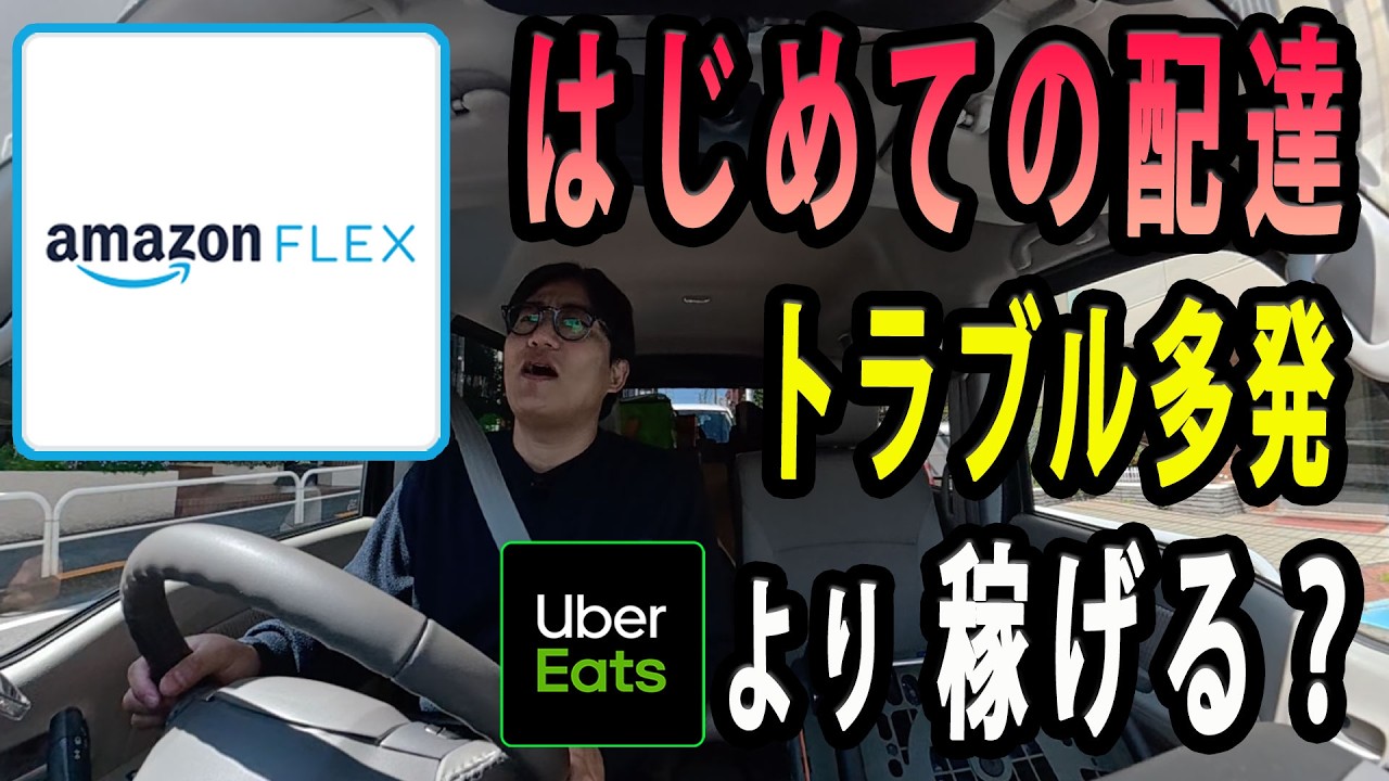 はじめての【Amazon Flex（アマゾンフレックス）】でトラブル多発...ウーバーイーツより稼げる？
