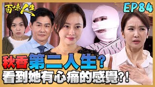 百味人生 EP84 完整版｜秋香因意外開啟「第二人生」？看到這女人竟有心痛的感覺！？高味堂拜訪燁耀建設 志捷一開口就被看破手腳？｜Bittersweet Destiny｜【ONEBOY智能升溫衝鋒衣】