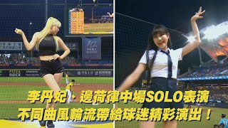 [暈船] 邊荷律、李丹妃solo舞影片