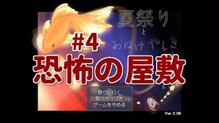 夏祭りとおばけやしき【完成版】#4 ゆーやのゲーム実況(フリーゲームお化け屋敷ホラー)