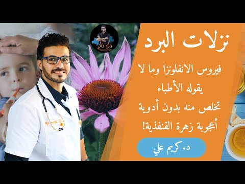 ١٠٩- نزلات البرد والانفلونزا/ مالا تعرفه للتخلص منها سريعا/زهرة القنفذية الساحرة