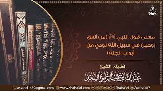 معنى قول النبي ﷺ (من أنفق زوجين في سبيل الله نودي من أبواب الجنة) image