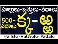 #హల్లులు-వత్తులు-పదాలు |Ka to Rra Vattulu Padalu |Write vattulu | Hallulu vatthulu