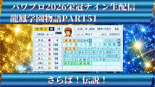 【パワプロ2026】龍鳳学園物語part51さらば！伝説！＃パワプロ2026＃栄冠ナイン＃生配信