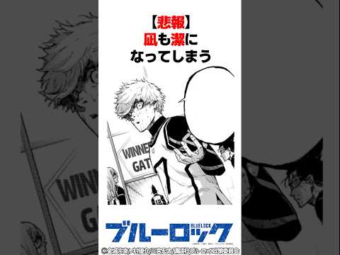 【ブルーロック】【最新32話】【悲報】凪も潔になってしまう&hellip; #shorts #ブルーロック #解説 #ネタバレ注意