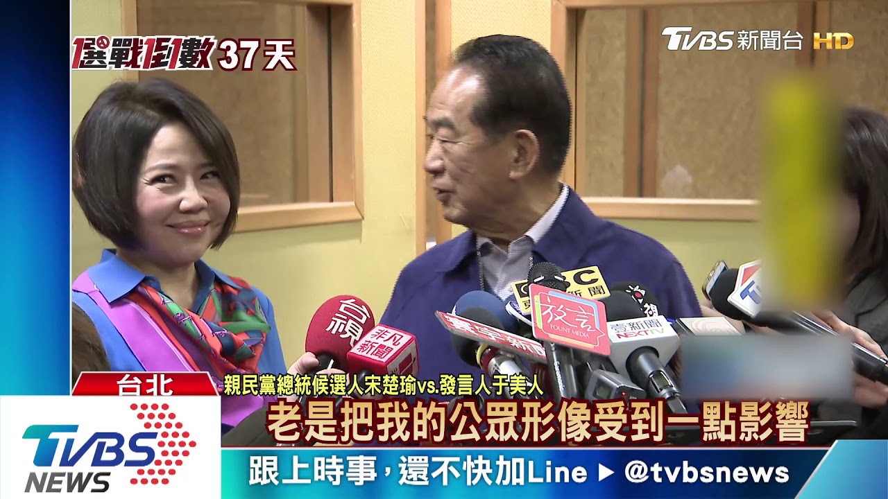 宋楚瑜唱競選歌　于美人笑「音準不夠」