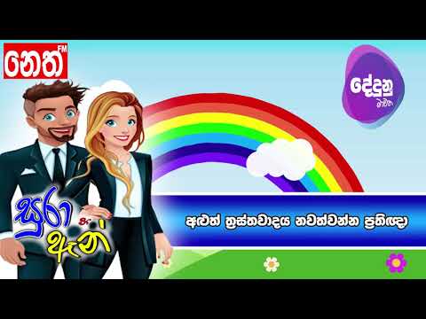 Neth FM Dedunu Mawatha -  අළුත් ත්‍රස්තවාදය නවත්වන්න ප්‍රතිඥා