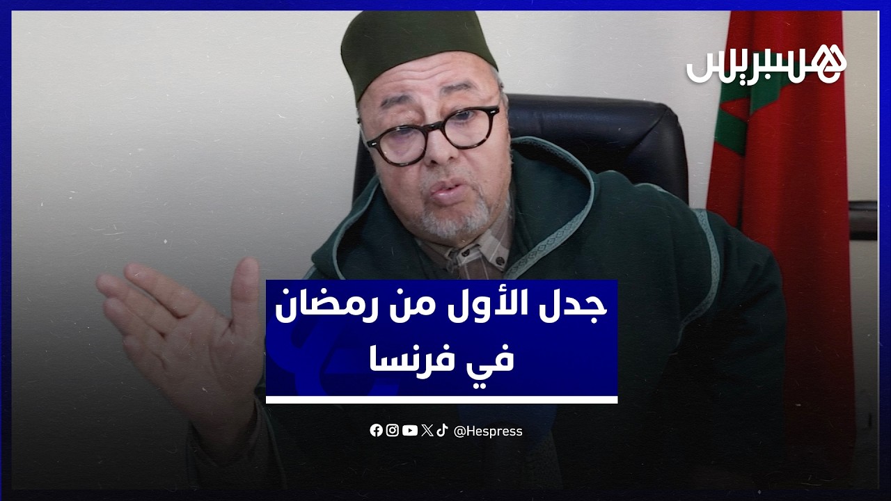 جدل الأول من رمضان في فرنسا.. السكنفل: فلكيا الرؤية تستحيل ليلة الثلاثاء ومن صام اليوم فصيامه صحيح thumbnail