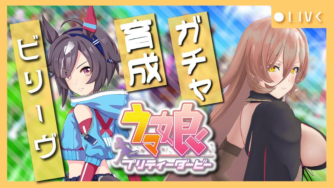 【ウマ娘プリティーダービー】信じ抜くこと~ビリーヴ ガチャ&育成~ 【ニュイ・ソシエール/にじさんじ】