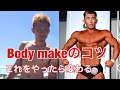 BODY MAKEのコツ!!!!