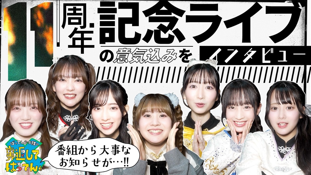 【最終回】過去最大キャパ！11周年記念ライブに絶対に応援に来てください！！