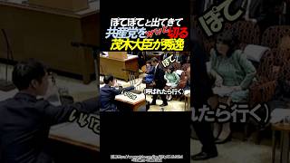 【秀逸】共産党に対する茂木大臣の返しがすごかった #政治 #自民党 #茂木敏充 #国会