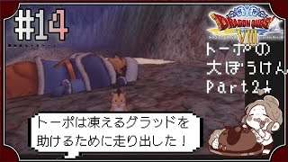 【ドラクエ8】#14　北西の洞窟、薬草園へ！トーポ大活躍！～ドラゴンクエストVIII　空と海と大地と呪われし姫君～※初見プレイ