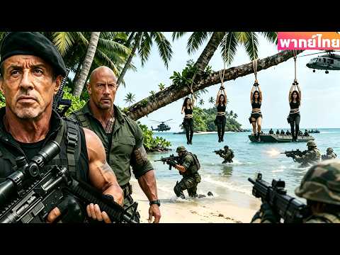 【พากย์ไทย】หน่วยรบพิเศษบุกฐานผู้ก่อการร้าย ช่วยเพื่อนร่วมทีม เปิดฉากยิงเดือด!