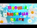 Футаж Выпускной. Прощай любимый садик 