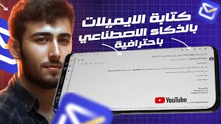 الكتابة و الرد علي الايملات بالذكاء الاصطناعي بواقعيه
