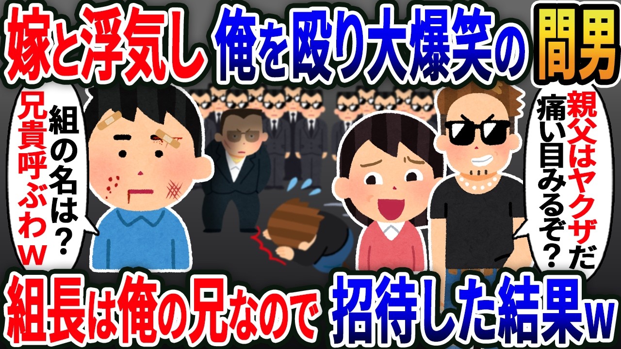 【新作】ヤクザ組長の弟と知らずビール瓶で殴り大爆笑の間男「親父はヤクザだ！文句あるなら痛い目見るぞw」俺「組の名は？兄貴呼ぶわ」→組長の兄を招待した結果ｗ【2ｃｈ修羅場スレ・ゆっくり解説】