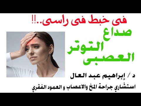 صداع التوتر العصبي...ا.د/ ابراهيم عبد العال...جراح المخ و الاعصاب
