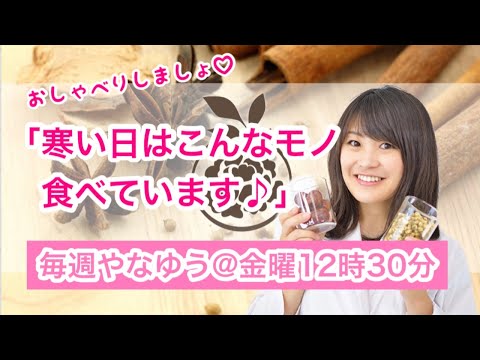 漢方薬学科 【生配信】寒い日はこんなモノ食べています♪【毎週やなゆう生配信#1】