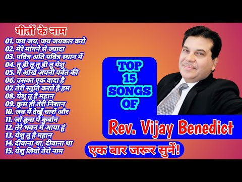 Vijay Benedict All Songs - विजय बेनिडिक्ट्स के सब गीत || Non-stop Christian Songs of Vijay Benedict