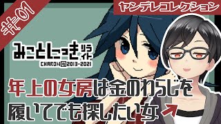 【ヤンコレ実況】年上の女房は金の草鞋を履いてでも探したい女のみことにっきリライト #01