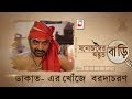 MANOJDER ADBHUT BARI DAKATER KHONJE BARODACHARAN রহস্য SERIES 03 ANINDYA BRATYA SILAJIT