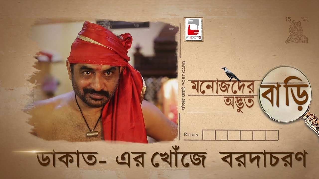 MANOJDER ADBHUT BARI | DAKATER KHONJE BARODACHARAN | রহস্য SERIES 03 | ANINDYA | BRATYA | SILAJIT |