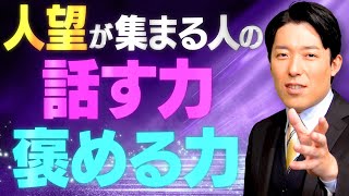 褒める力（00:17:15 - 00:23:17） - 【人望が集まる人の考え方②】相手の〇〇を満たせば上手くいく！人間関係の世界的名著