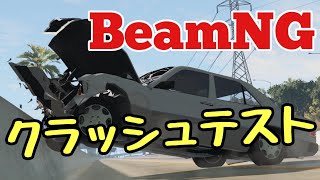 【BeamNG】ボディ形状別クラッシュテスト！　～一番安全な形はどれだ！～