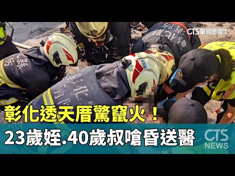 彰化透天厝驚竄火！　23歲姪.40歲叔嗆昏送醫