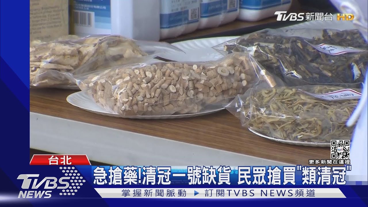 清冠一號缺貨喊價5千 「類清冠」熱賣中醫憂