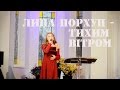 Лина Порхун - Тихим вітрoм 