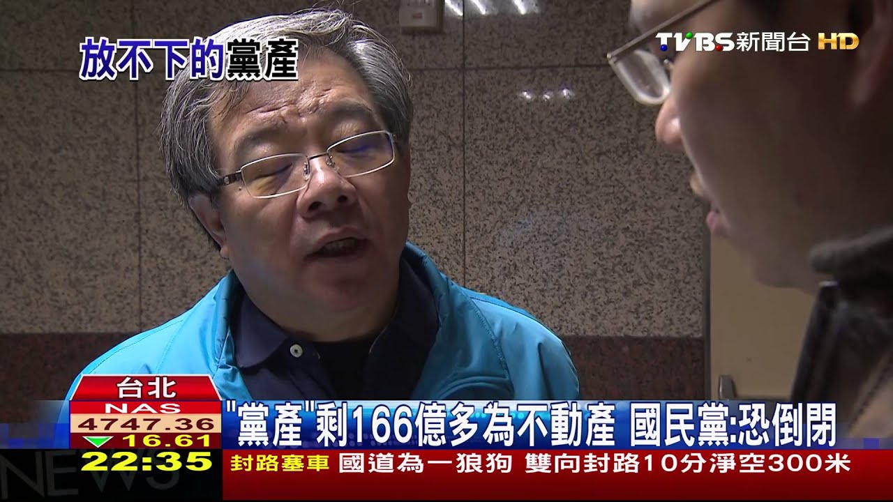 「黨產」剩166億多為不動產　國民黨：恐倒閉