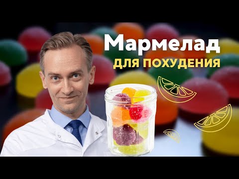 Мармелад для похудения