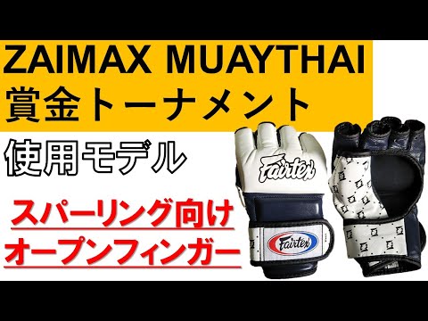 【Fairtex】岡山のムエタイトーナメントでも使用されたFGV17スーパースパーリンググローブをレビュー