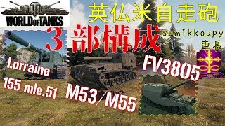 【WOT】ゆっくり実況 路地裏戦闘録 第六十九弾 自走砲３部構成 FV3805,Lorraine 155 mle. 51, M53/M55