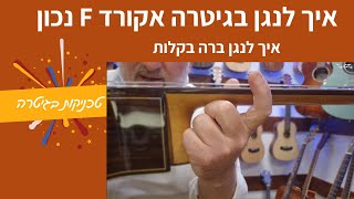 איך לנגן בגיטרה אקורד F נכון – בלי מאמץ, בלי כאבים