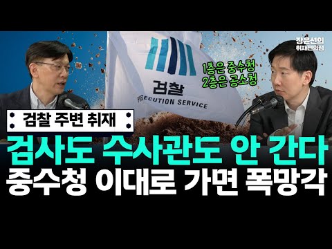 검찰 주변 취재, 검사도 수사관도 안 간다-중수청 이대로 가면 폭망각 https://img.youtube.com/vi/GxdvTPVQ13w/hqdefault.jpg 검찰 주변 취재, 검사도 수사관도 안 간다-중수청 이대로 가면 폭망각