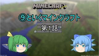 ⑨といくマインクラフト　１話　「穏やかな始まり」（ゆっくり実況）