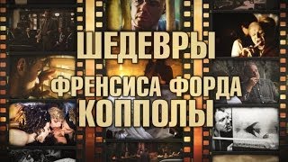 5 шедевров Френсиса Форда Копполы (Шедевры великих режиссеров. Выпуск 1)