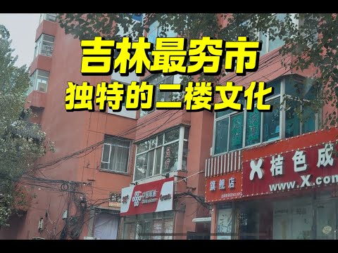 Unveiling Jilin's poorest city: no pressure to survive, cheap living, houses for 60,000 yuan, a f...