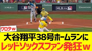 【海外反応】大谷翔平38号ホームランにレッドソックスファン発狂するｗｗｗｗｗｗｗ