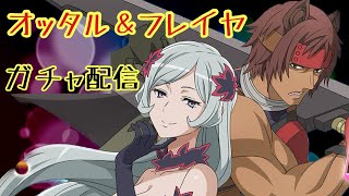 【ダンクロ】オッタル＆フレイヤ　200連回してみた！！【ダンジョンに出会いを求めるのは間違っているだろうか】