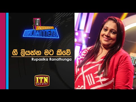 Acoustica Unlimited | Rupasika Ranathunga - Gee Liyanna Mata Keewe | ITN