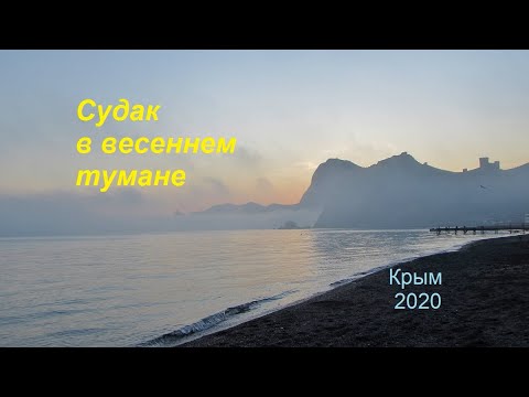 Крым 2020, Судак в тумане. Кипарисовая, Набережная , море в мартовском тумане