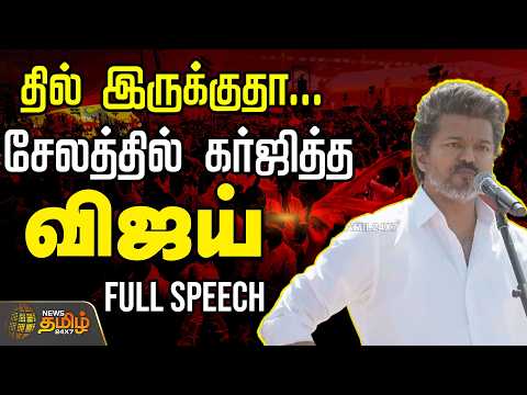 TVK VIJAY FIERY SPEECH | தில் இருக்குதா.. சேலத்தில் கர்ஜித்த விஜய்..FULL SPEECH  | TVK Salem Meeting